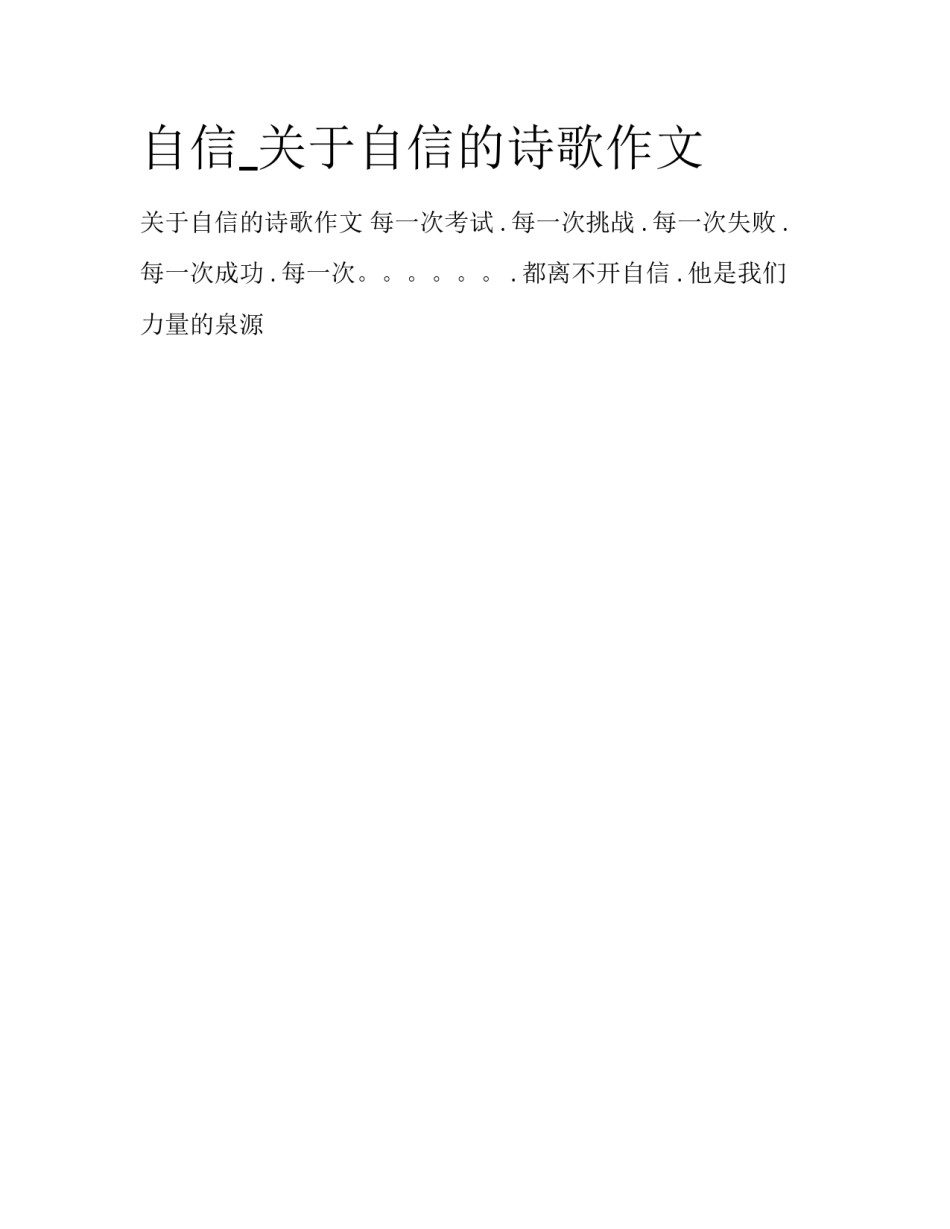 自信_关于自信的诗歌作文_第1页