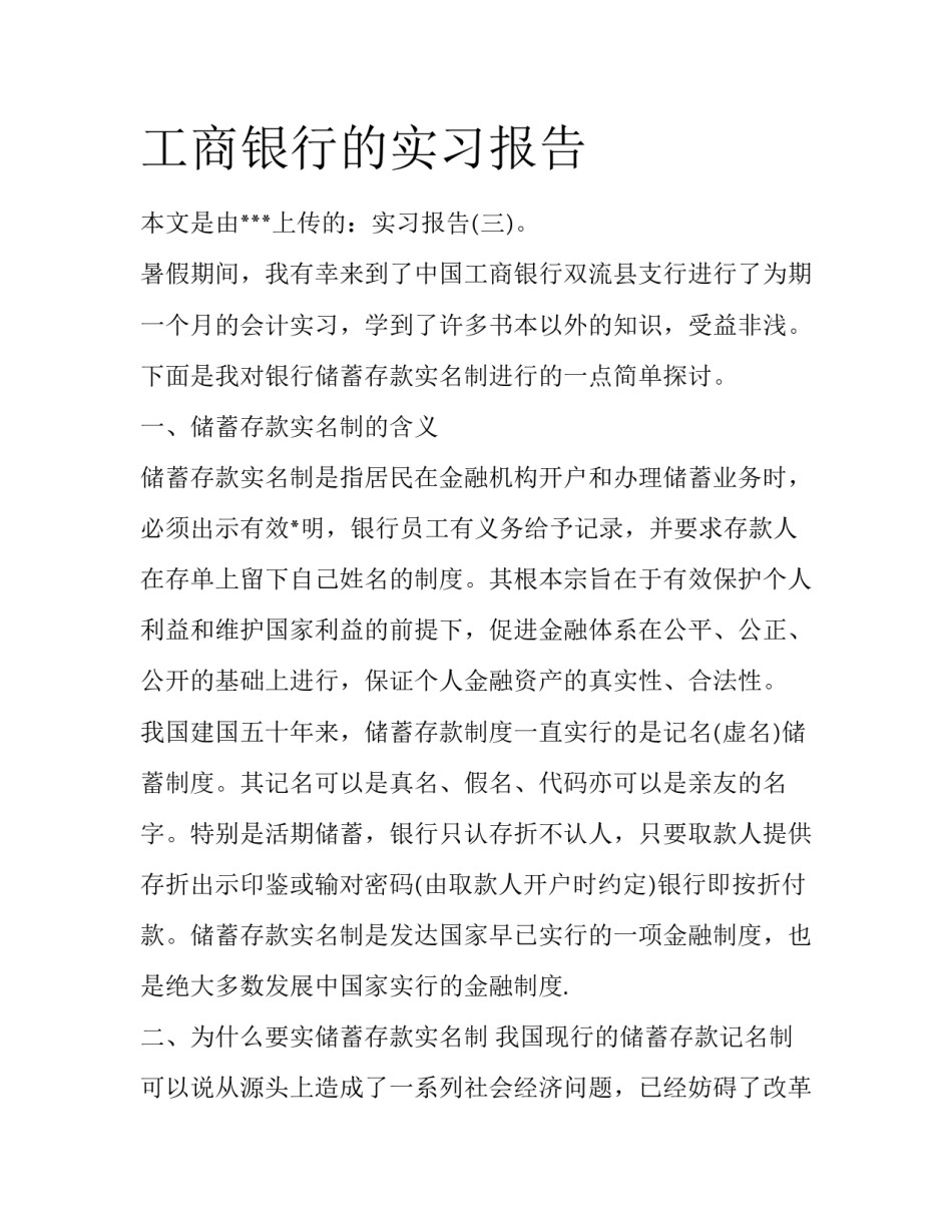工商银行的实习报告_第1页