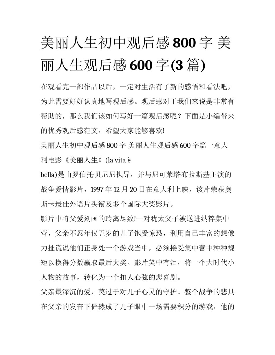 美丽人生初中观后感800字 美丽人生观后感600字(3篇)_第1页