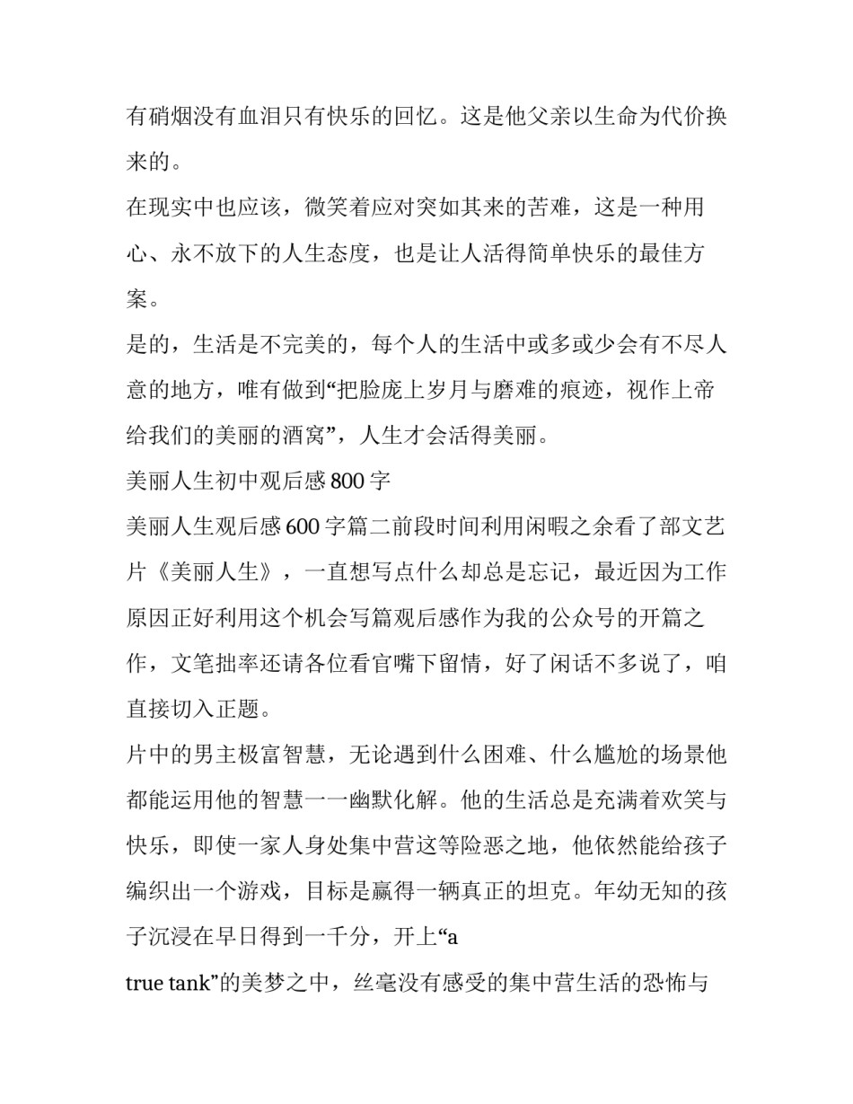 美丽人生初中观后感800字 美丽人生观后感600字(3篇)_第3页