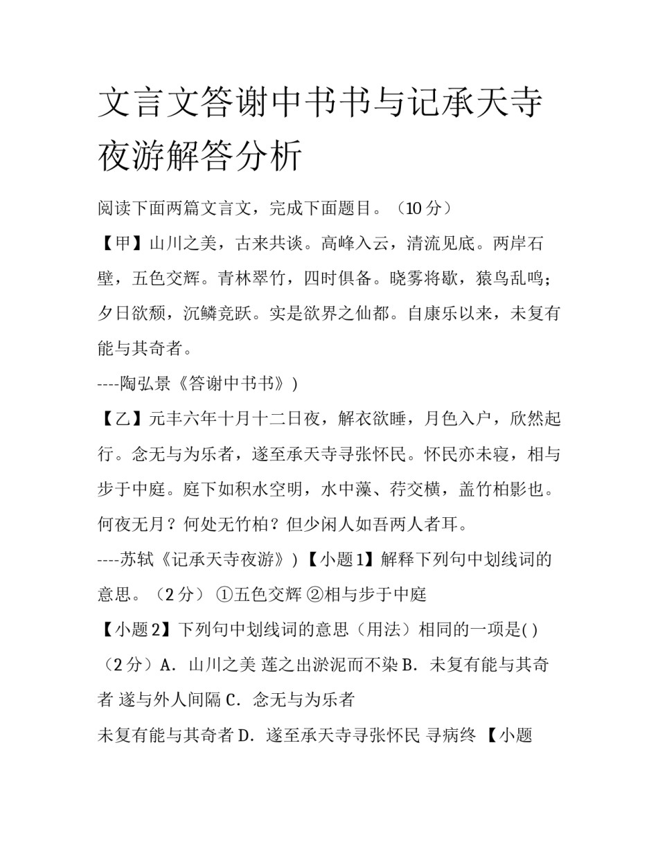 文言文答谢中书书与记承天寺夜游解答分析_第1页
