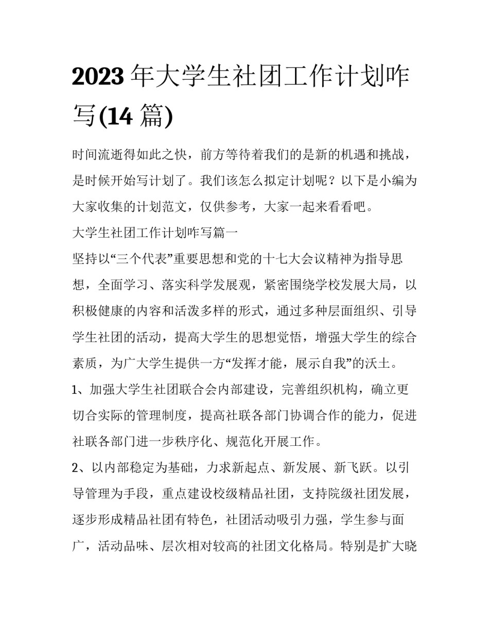 2023年大学生社团工作计划咋写(14篇)_第1页