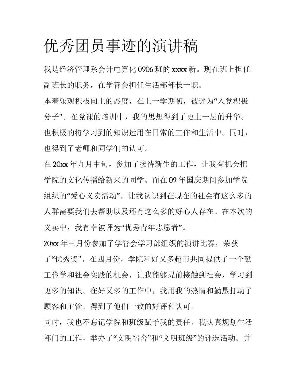 优秀团员事迹的演讲稿_第1页
