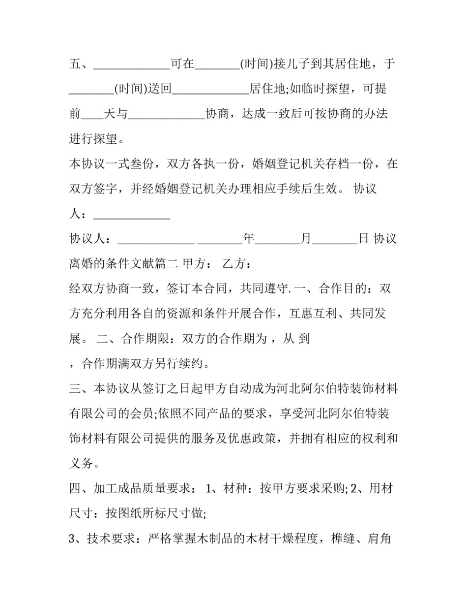 最新协议离婚的条件文献(3篇)_第3页