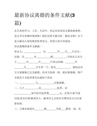 最新协议离婚的条件文献(3篇)