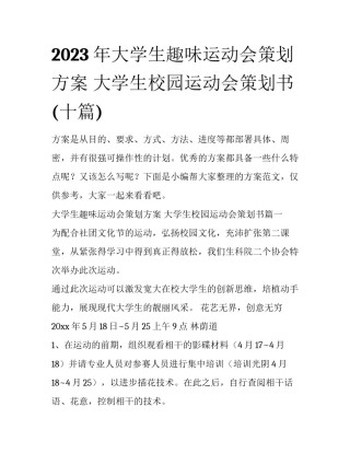 2023年大学生趣味运动会策划方案 大学生校园运动会策划书(十篇)