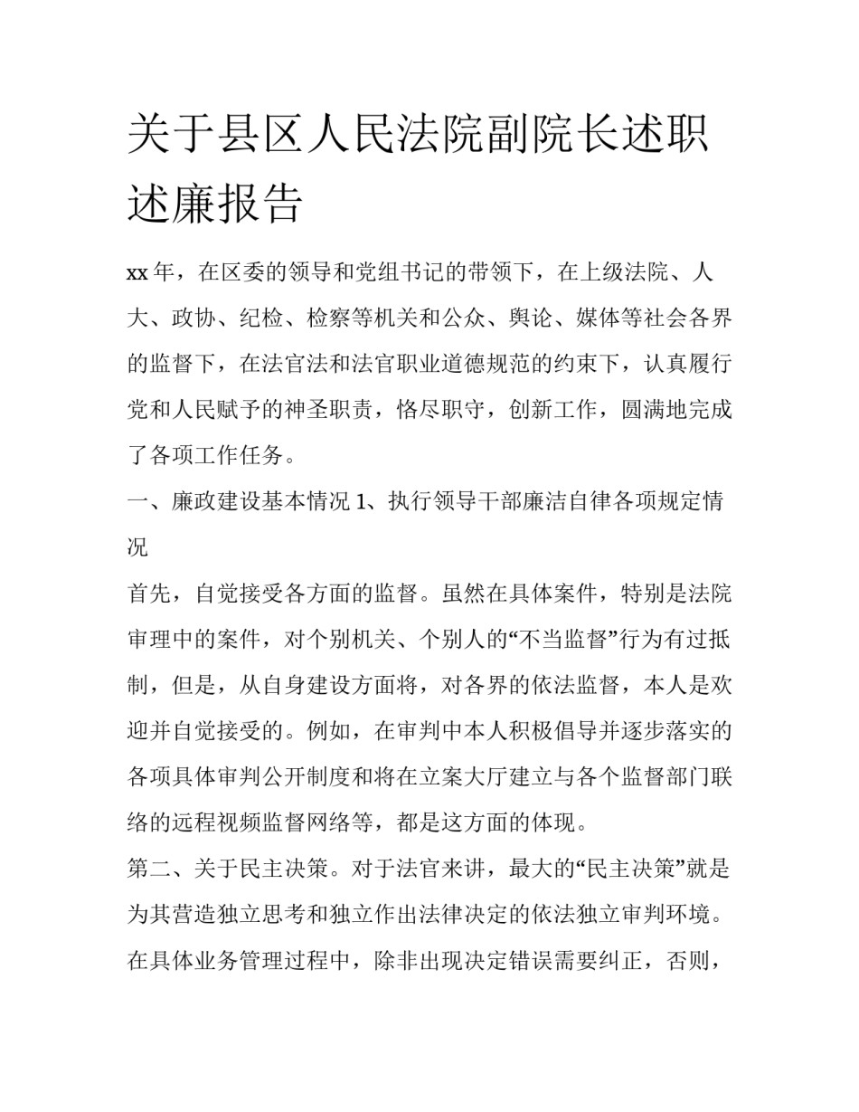 关于县区人民法院副院长述职述廉报告_第1页
