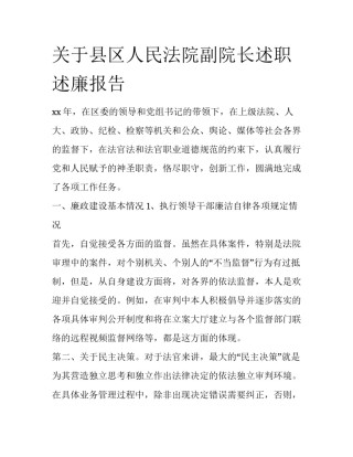 关于县区人民法院副院长述职述廉报告