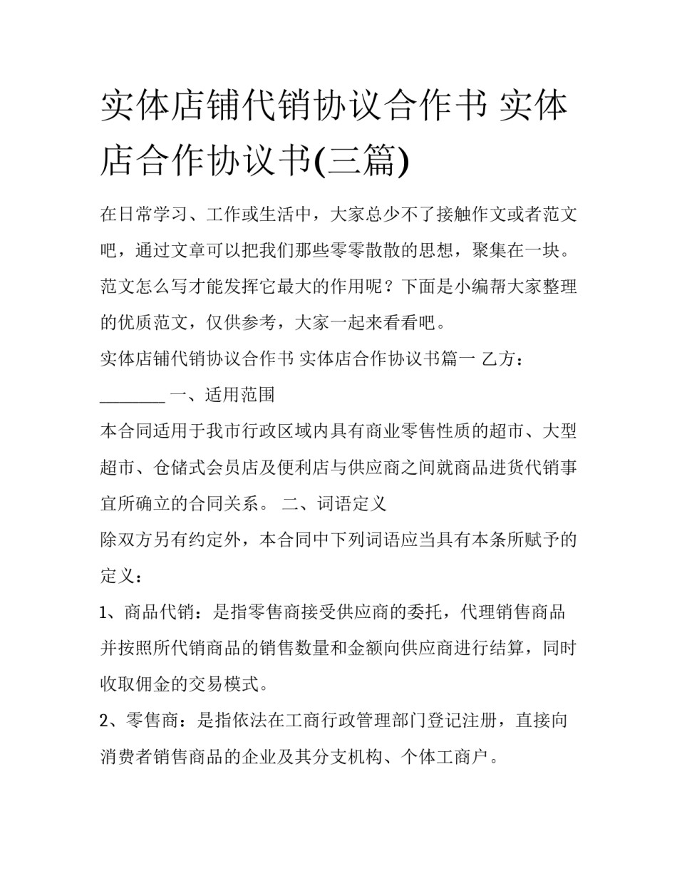 实体店铺代销协议合作书 实体店合作协议书(三篇)_第1页
