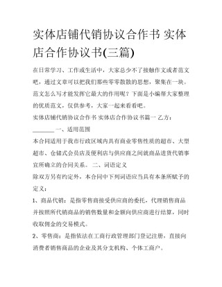 实体店铺代销协议合作书 实体店合作协议书(三篇)