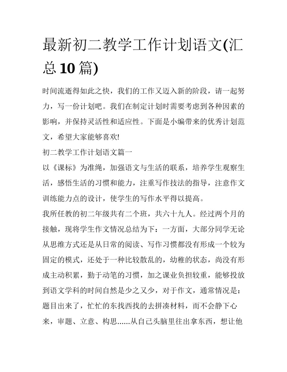 最新初二教学工作计划语文(汇总10篇)_第1页
