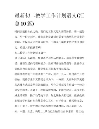 最新初二教学工作计划语文(汇总10篇)