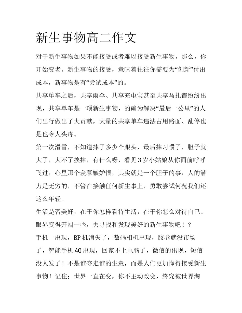 新生事物高二作文_第1页