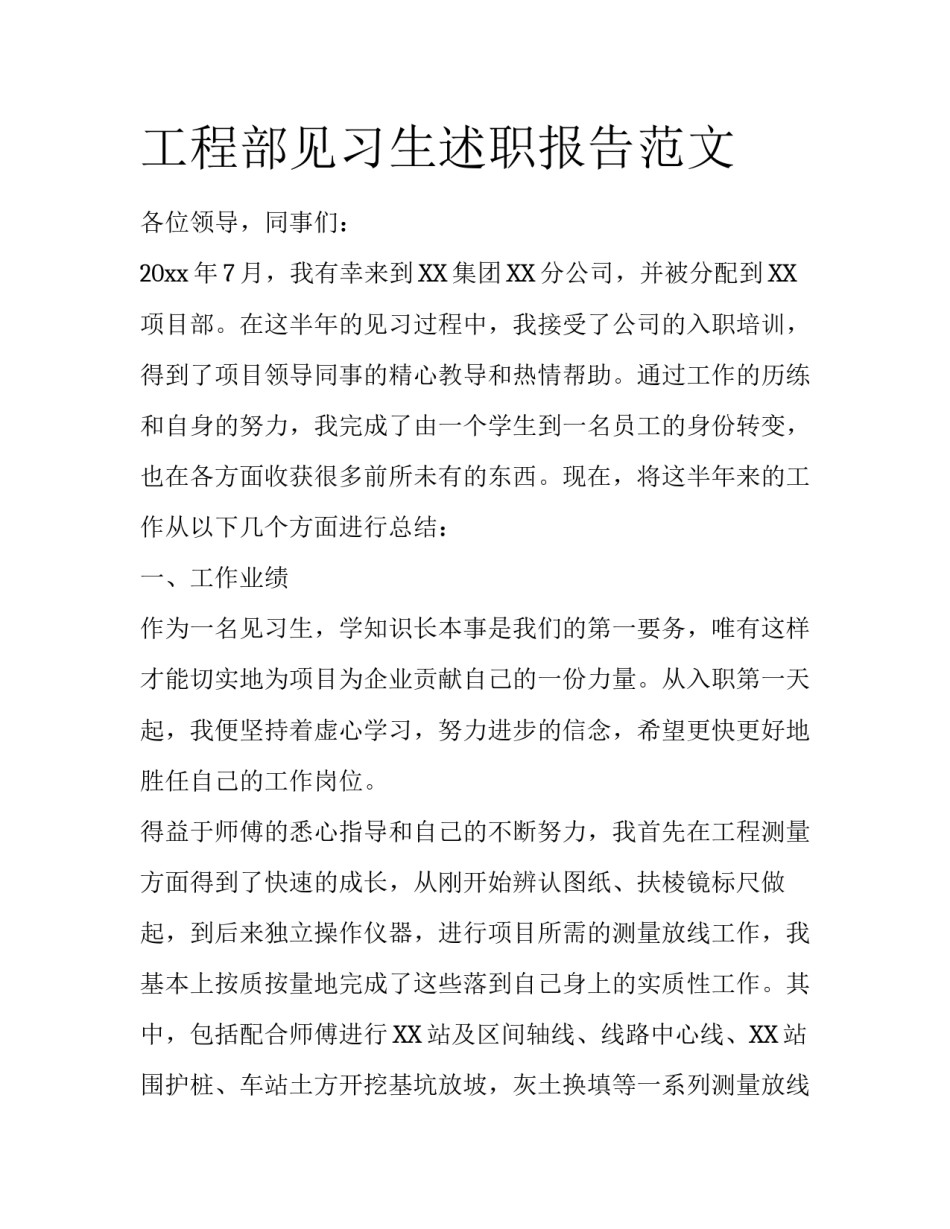 工程部见习生述职报告范文_第1页