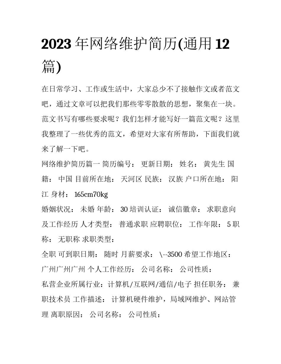 2023年网络维护简历(通用12篇)_第1页