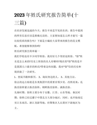 2023年姓氏研究报告简单(十三篇)