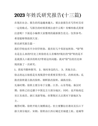 2023年姓氏研究报告(十三篇)