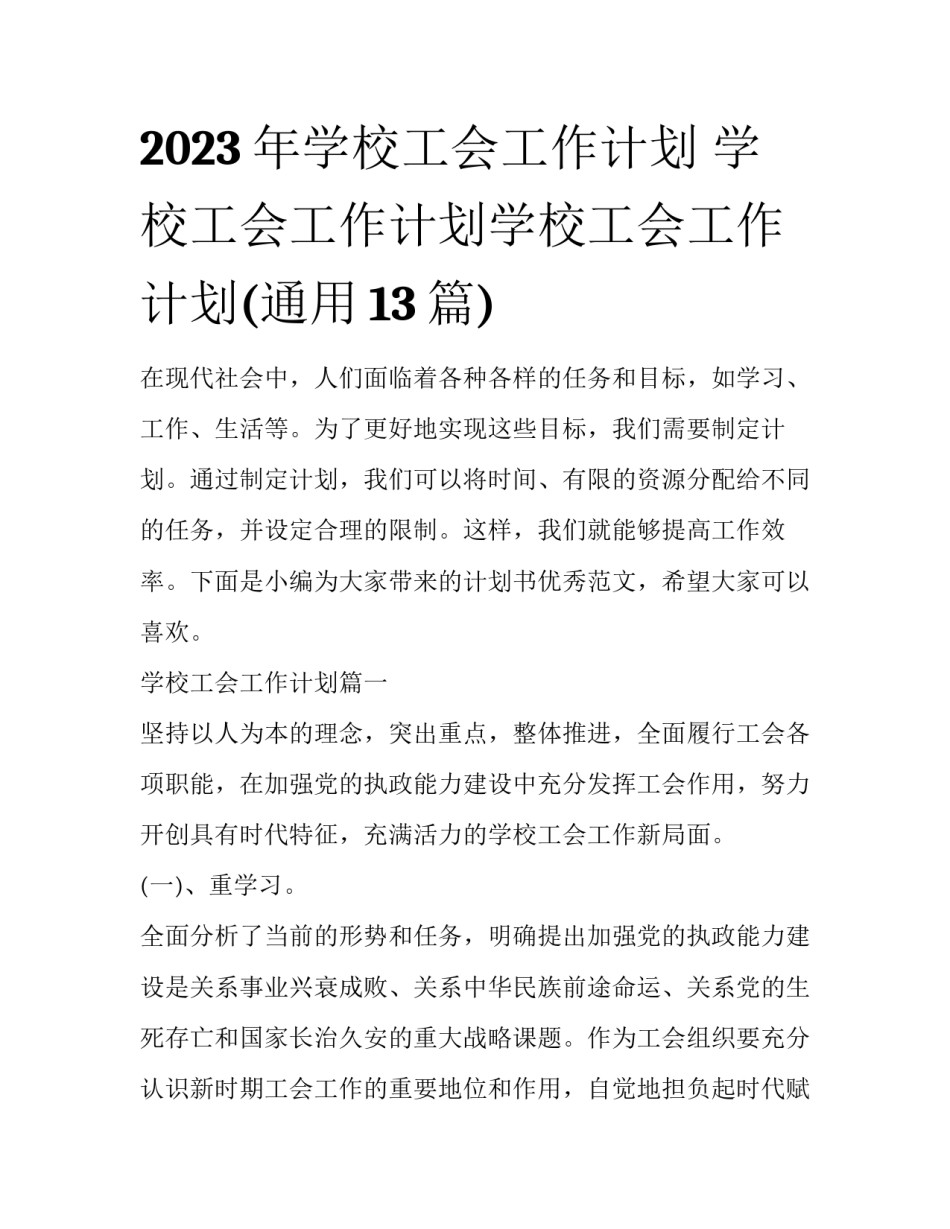 2023年学校工会工作计划 学校工会工作计划学校工会工作计划(通用13篇)_第1页