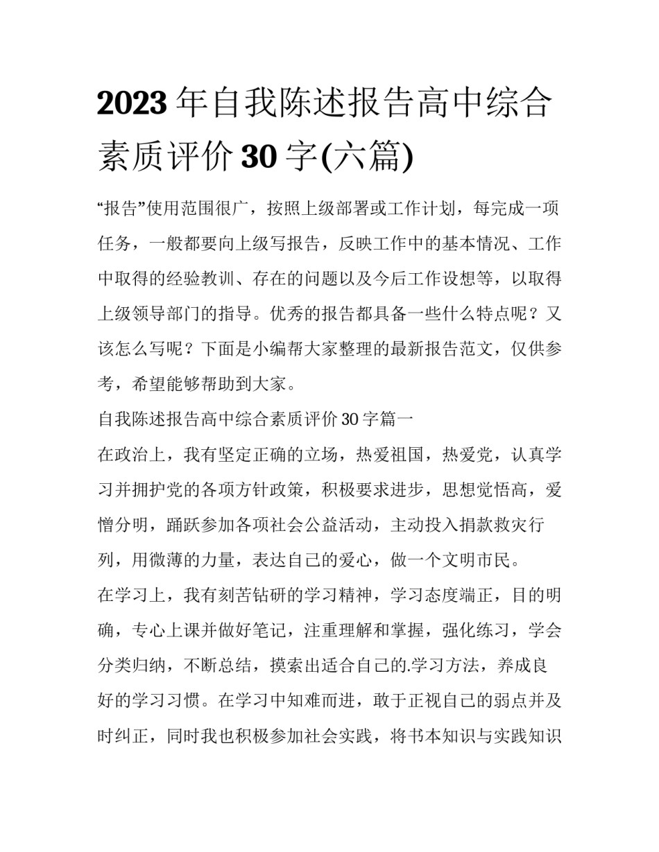 2023年自我陈述报告高中综合素质评价30字(六篇)_第1页