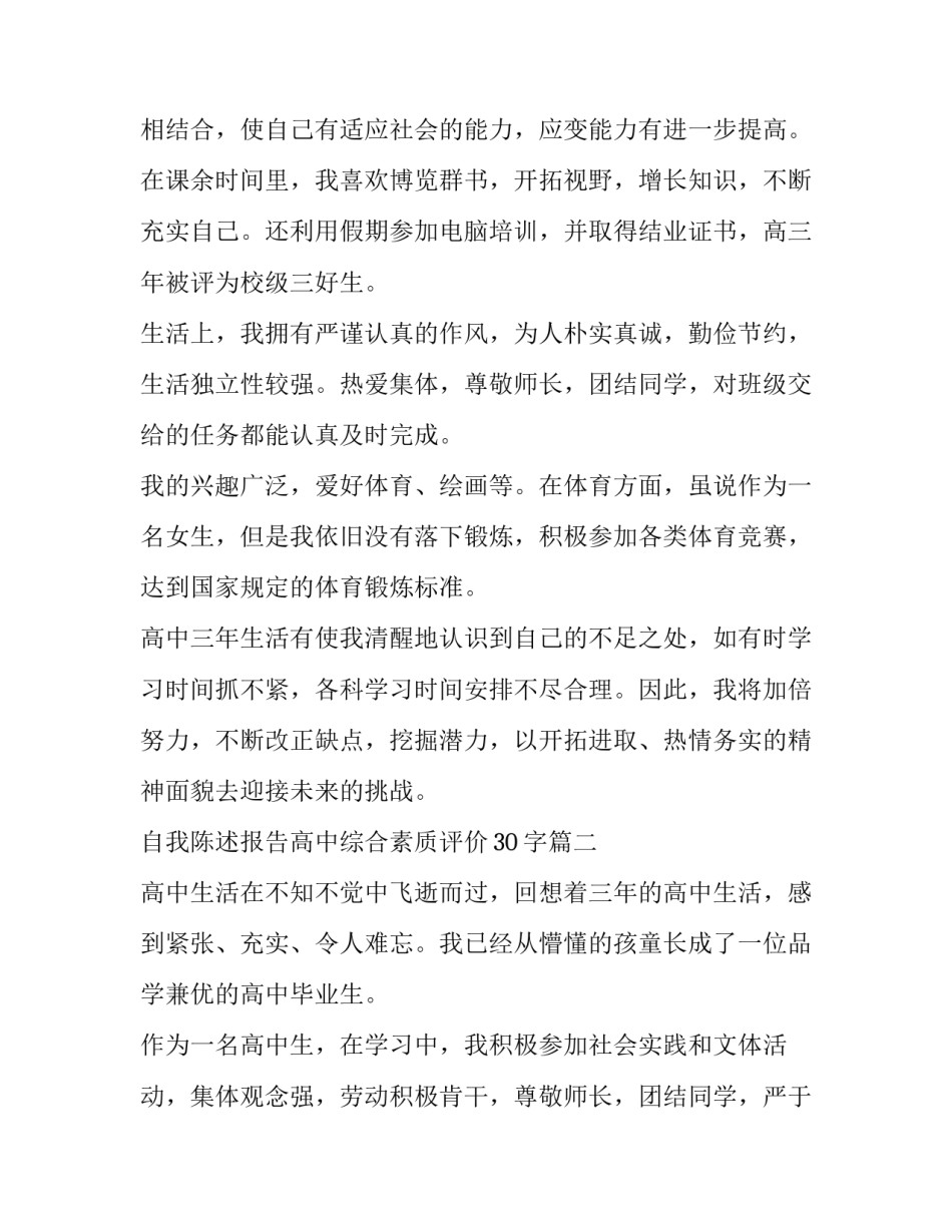 2023年自我陈述报告高中综合素质评价30字(六篇)_第2页
