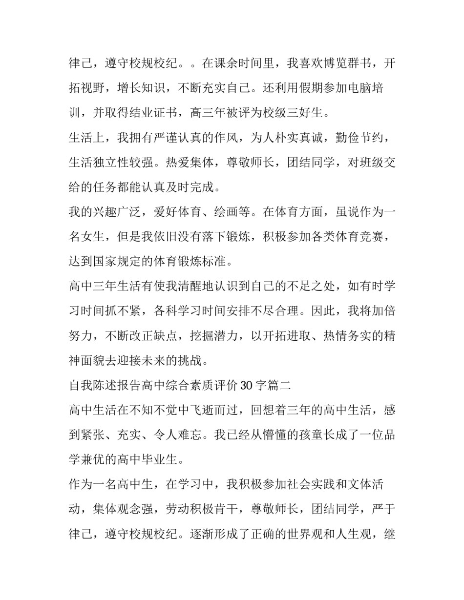 2023年自我陈述报告高中综合素质评价30字(六篇)_第3页