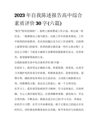 2023年自我陈述报告高中综合素质评价30字(六篇)