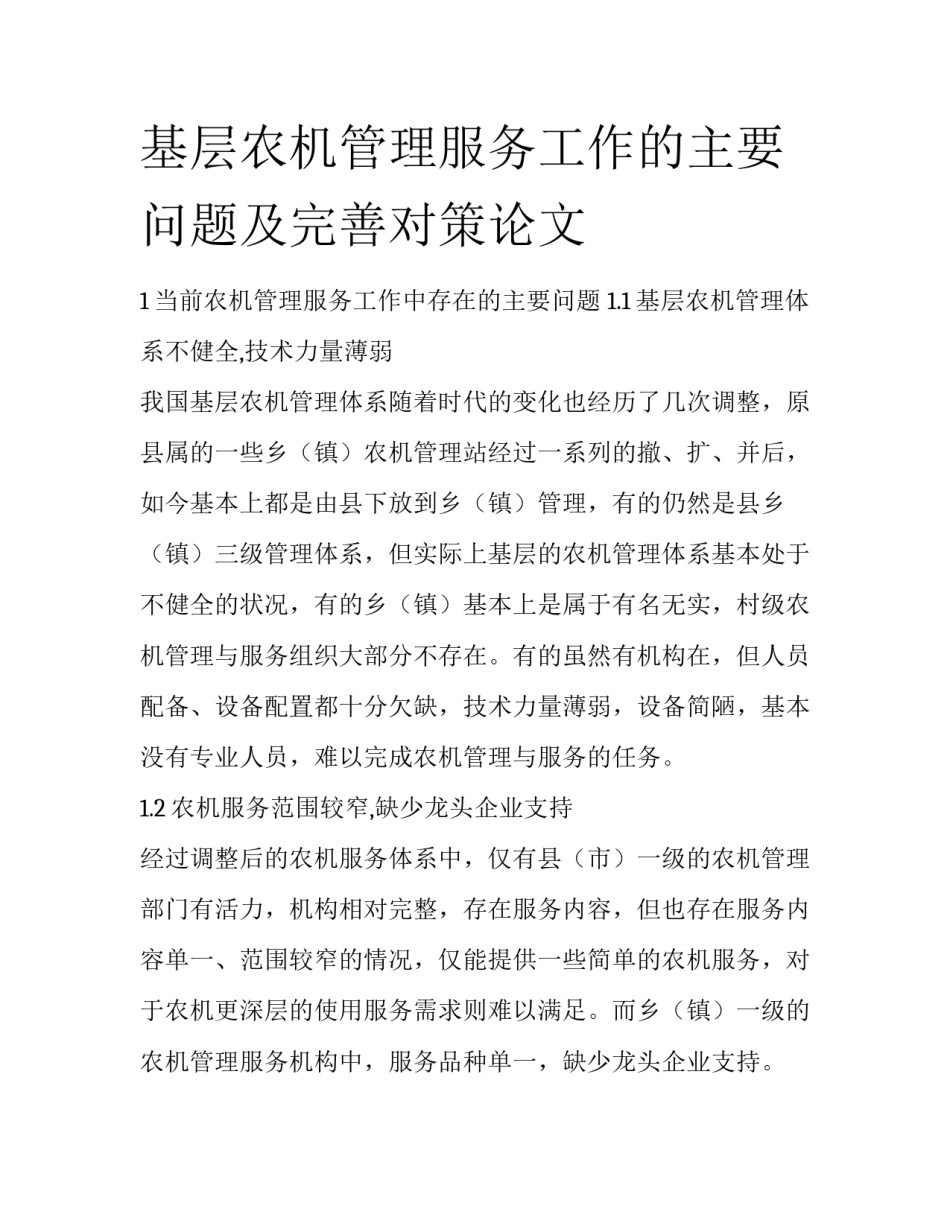 基层农机管理服务工作的主要问题及完善对策论文_第1页