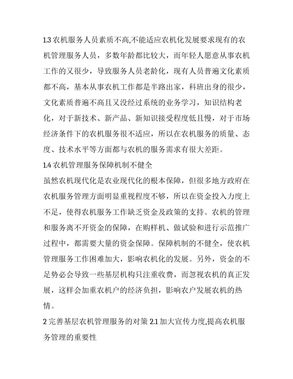 基层农机管理服务工作的主要问题及完善对策论文_第2页