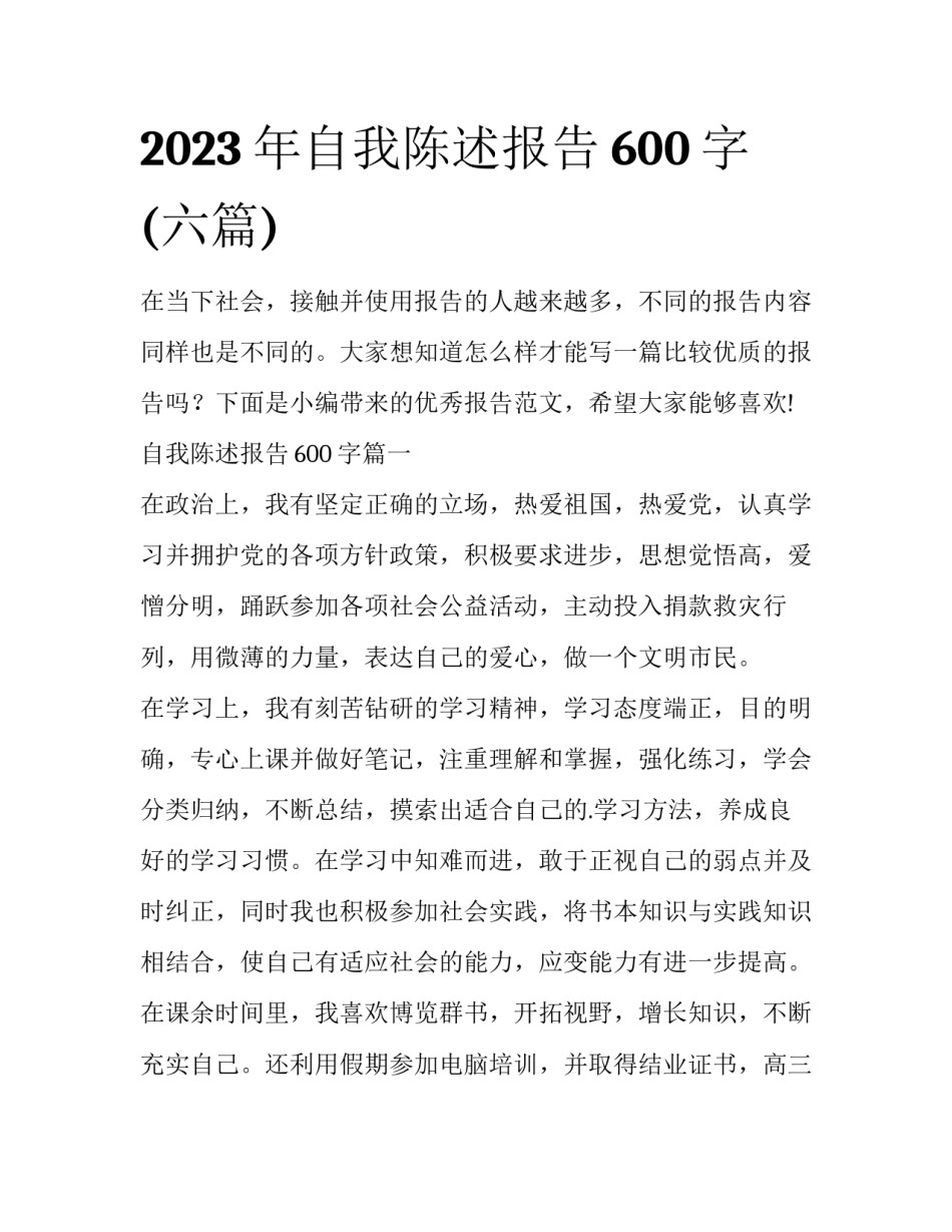 2023年自我陈述报告600字(六篇)_第1页