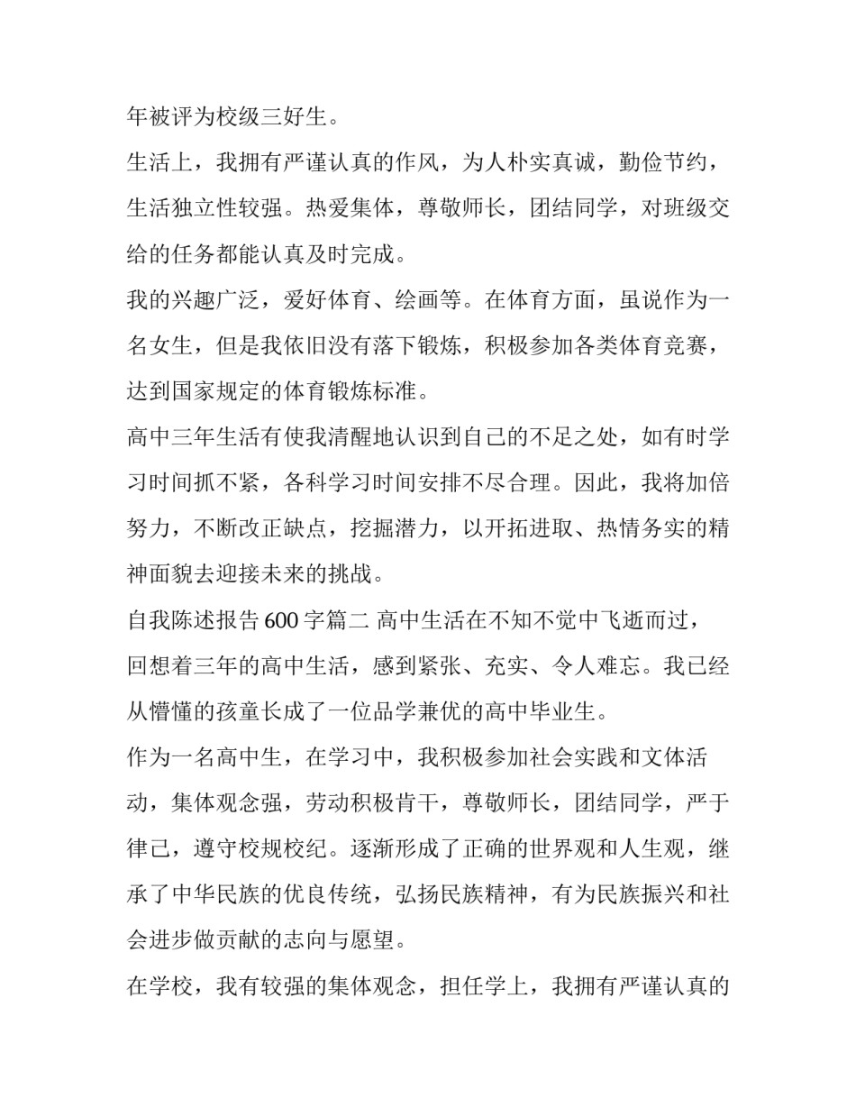 2023年自我陈述报告600字(六篇)_第2页