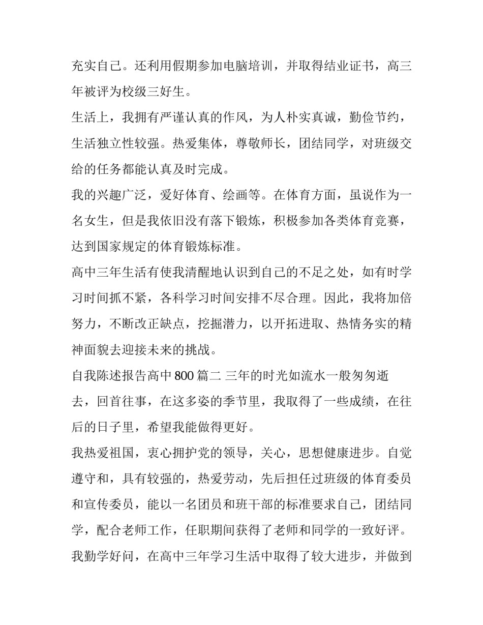 最新自我陈述报告高中800(6篇)_第2页