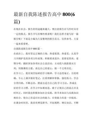 最新自我陈述报告高中800(6篇)