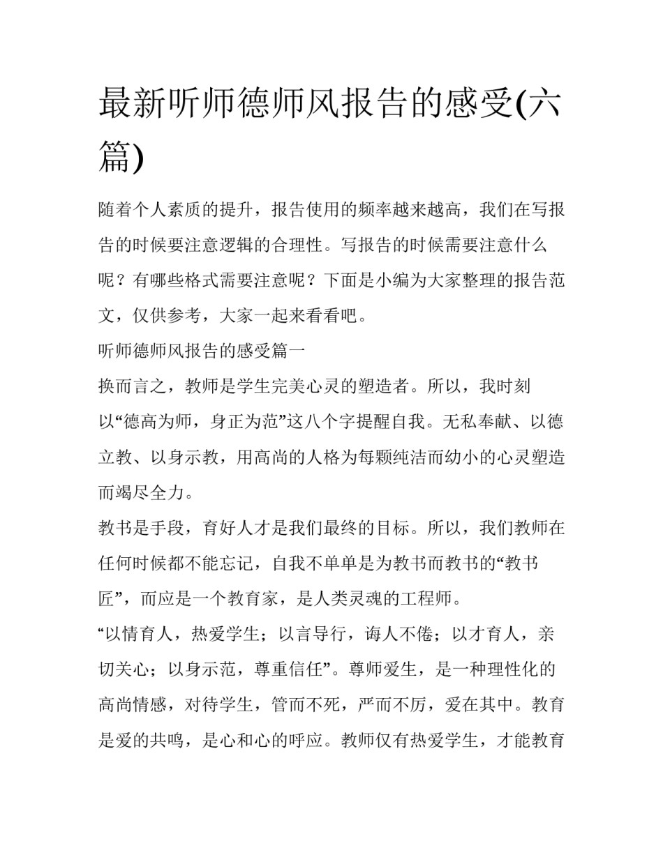 最新听师德师风报告的感受(六篇)_第1页