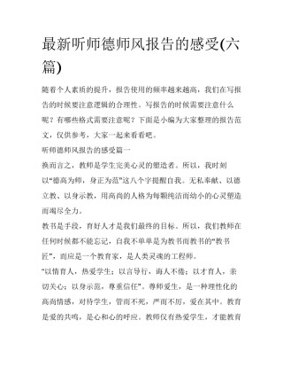 最新听师德师风报告的感受(六篇)