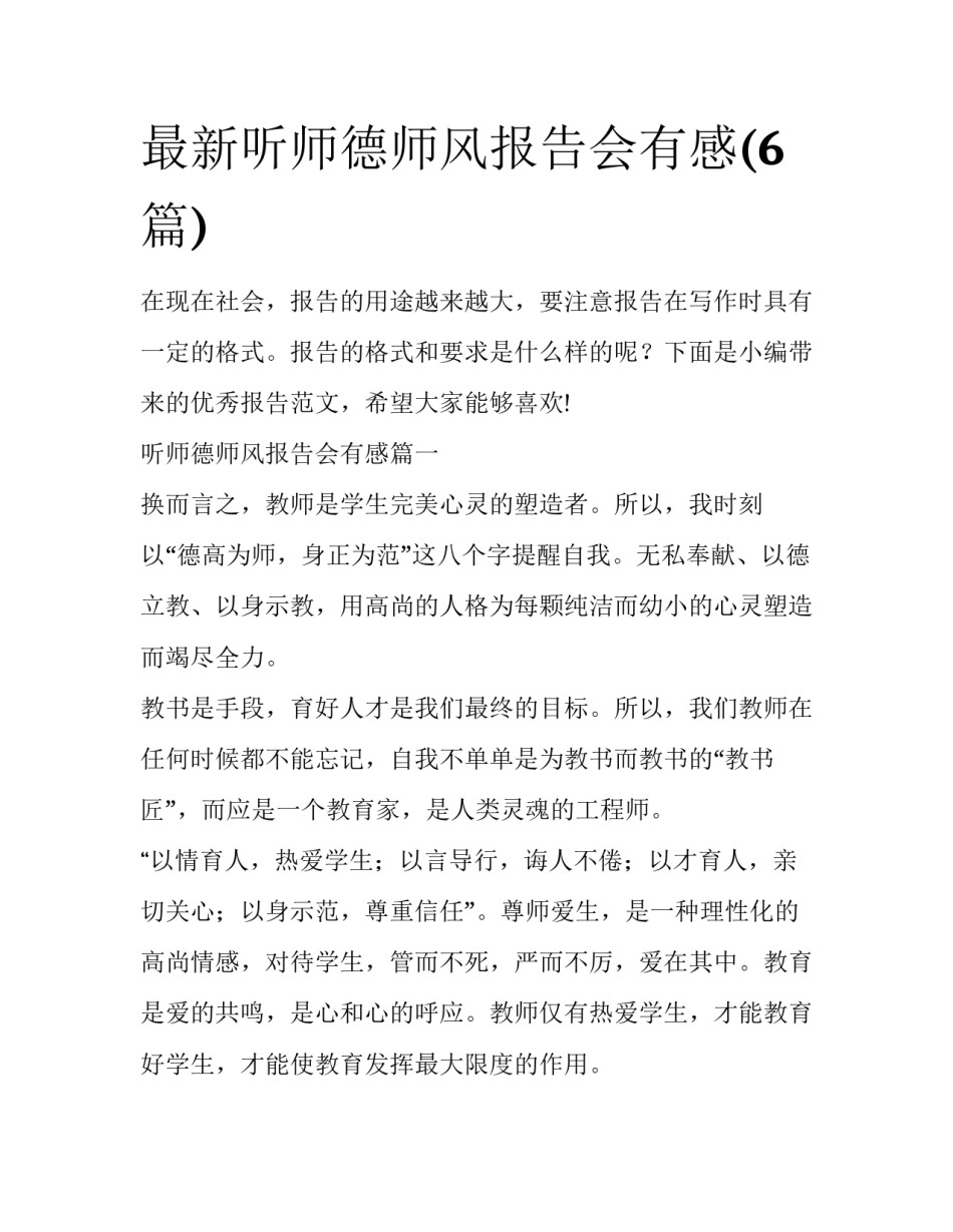 最新听师德师风报告会有感(6篇)_第1页