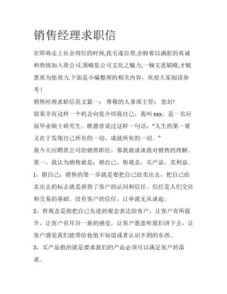 销售经理求职信