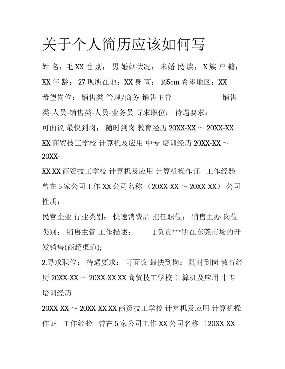关于个人简历应该如何写_第1页