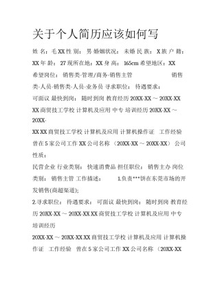 关于个人简历应该如何写
