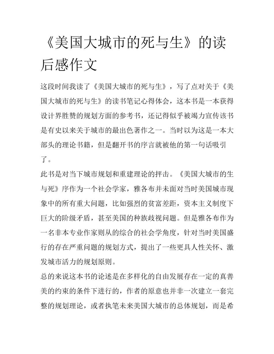《美国大城市的死与生》的读后感作文_第1页