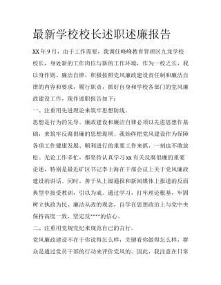 最新学校校长述职述廉报告