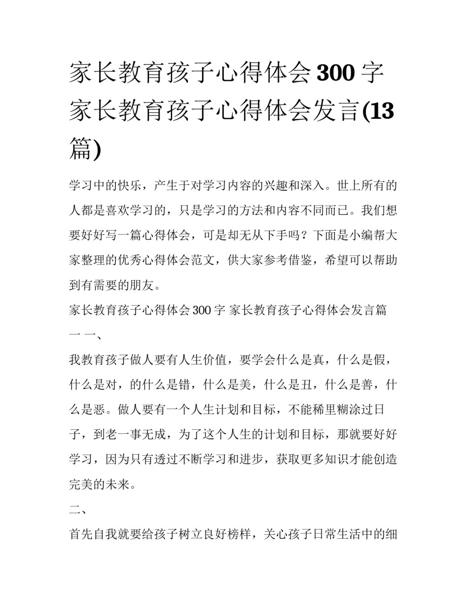 家长教育孩子心得体会300字 家长教育孩子心得体会发言(13篇)_第1页