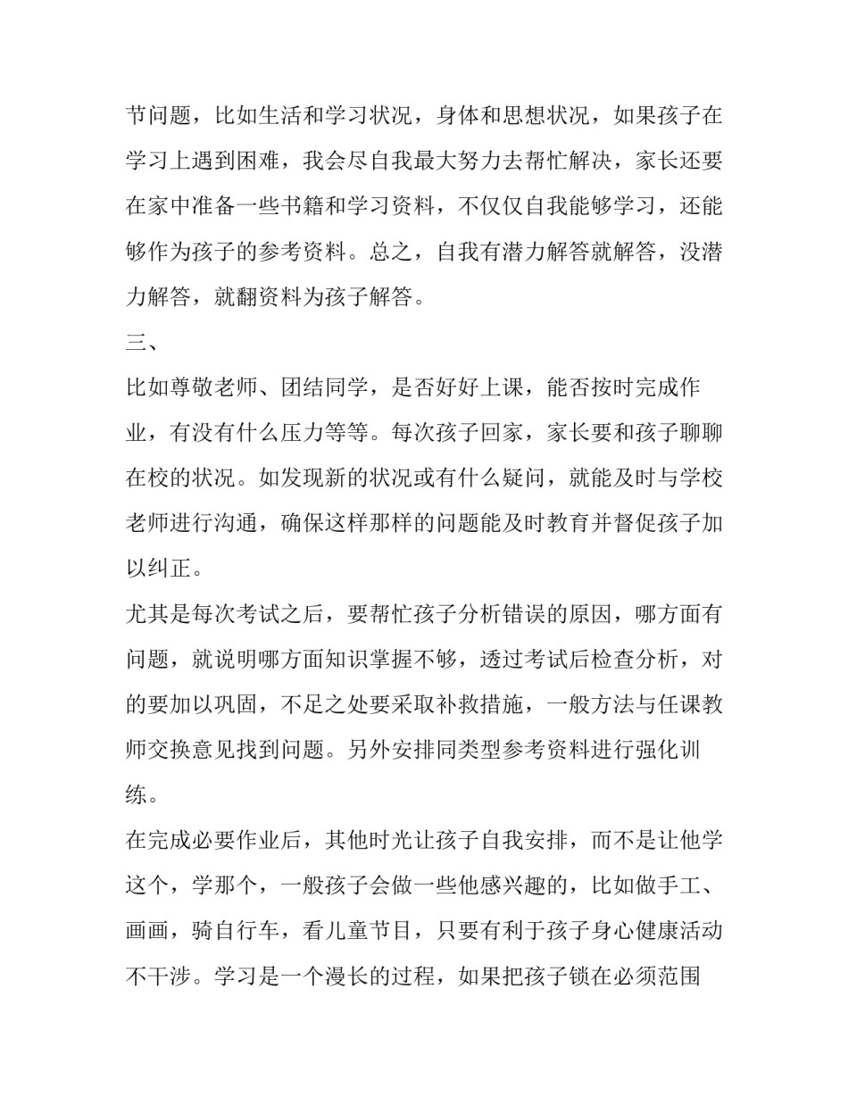 家长教育孩子心得体会300字 家长教育孩子心得体会发言(13篇)_第2页