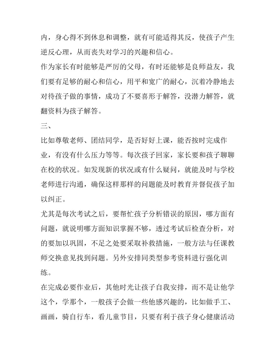 家长教育孩子心得体会300字 家长教育孩子心得体会发言(13篇)_第3页
