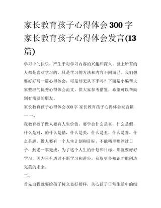家长教育孩子心得体会300字 家长教育孩子心得体会发言(13篇)