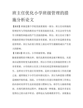 班主任优化小学班级管理的措施分析论文