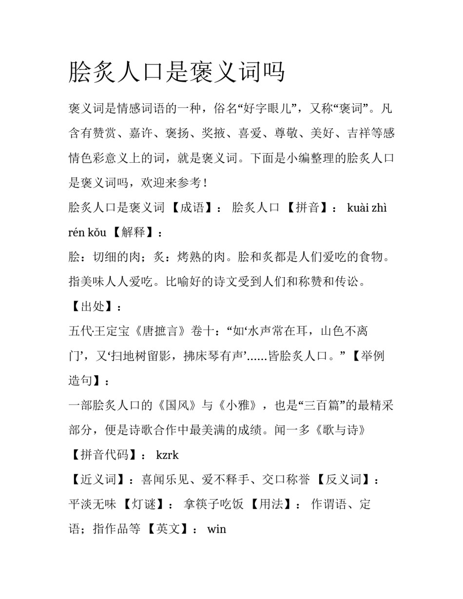 脍炙人口是褒义词吗_第1页
