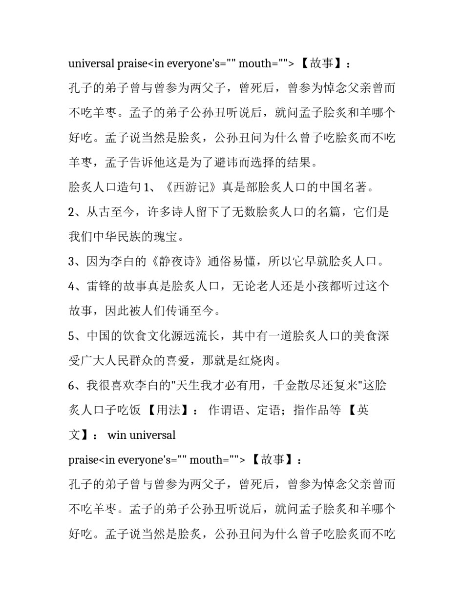脍炙人口是褒义词吗_第2页