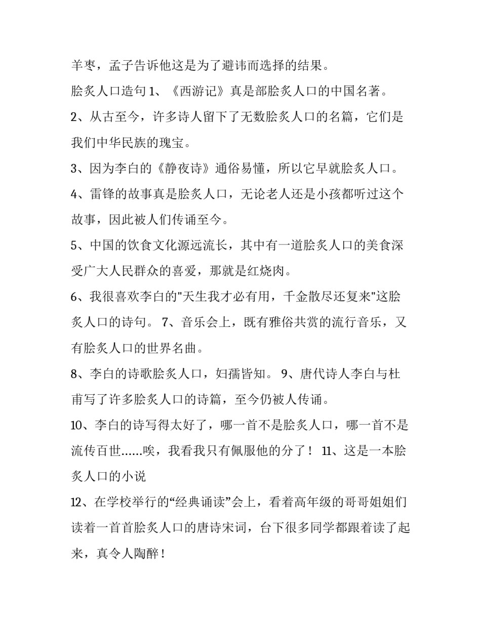 脍炙人口是褒义词吗_第3页