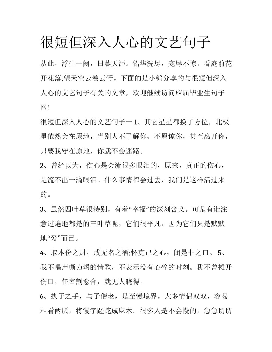 很短但深入人心的文艺句子_第1页