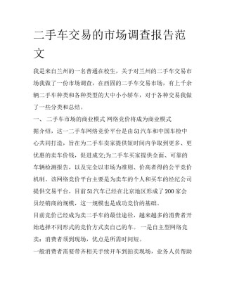 二手车交易的市场调查报告范文